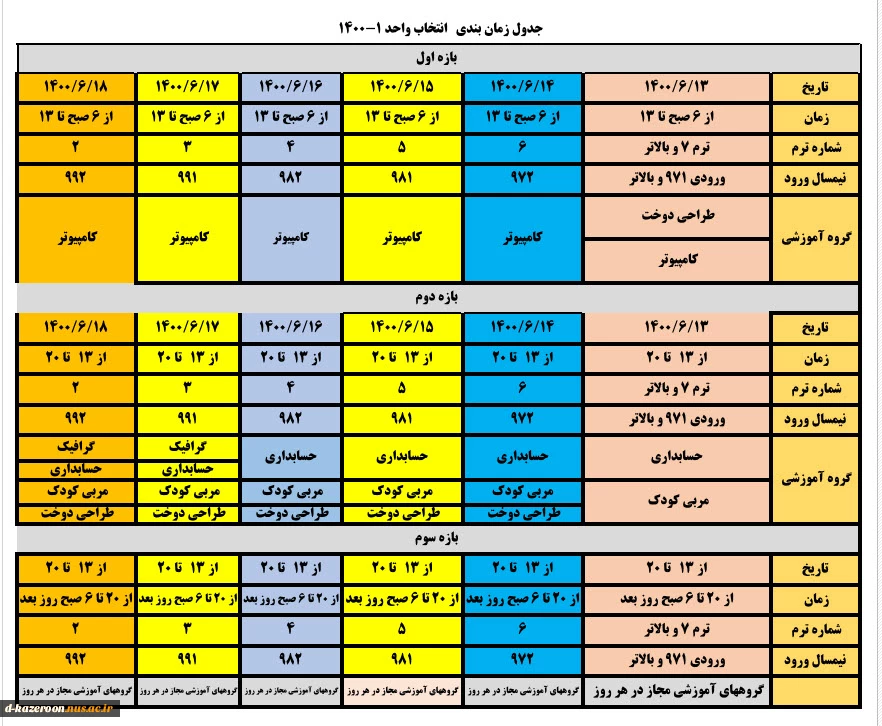 تقویم آموزشی و برنامه زمان بندی انتخاب واحد دانشجویان دوره های کارشناسی و کاردانی در نیمسال اول سال تحصیلی 1401 - 1400  3