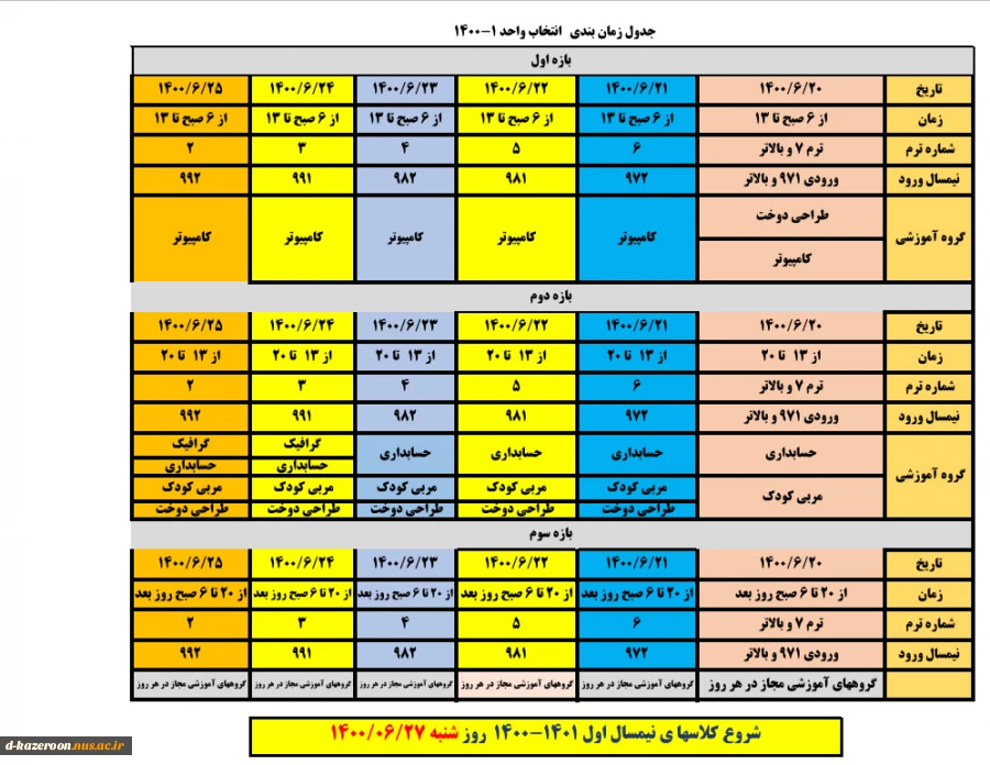 تقویم آموزشی و برنامه زمان بندی انتخاب واحد دانشجویان دوره های کارشناسی و کاردانی در نیمسال اول سال تحصیلی 1401 - 1400 2