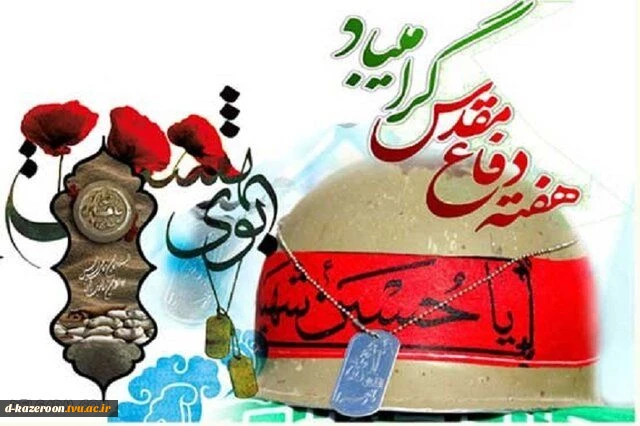 هفته دفاع مقدی گرامی باد  2