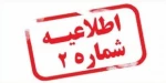 ثبت نام پذیرفته شدگان سال تحصیلی ۱۴۰۱-۱۴۰۰ (کاردانی پیوسته - کارشناسی ناپیوسته )
 2