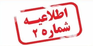 ثبت نام پذیرفته شدگان سال تحصیلی ۱۴۰۱-۱۴۰۰ (کاردانی پیوسته - کارشناسی ناپیوسته )
 2