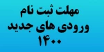 مهلت ثبت نام برای دانشجویان نو ورورد 1400 2