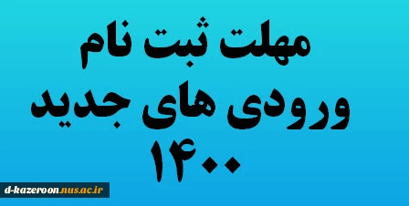 مهلت ثبت نام برای دانشجویان نو ورورد 1400 2