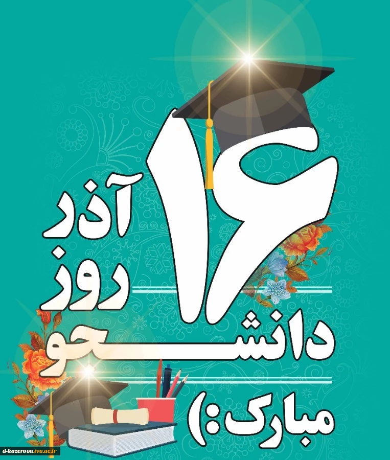 16 آذر روز دانشجو گرامی باد  2