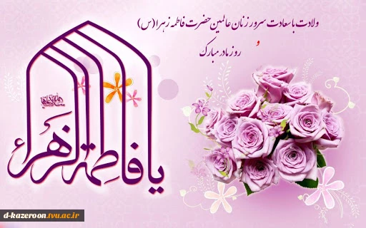 میلاد حضرت فاطمه (س) مبارک باد 2