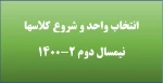 انتخاب واحد نیمسال دوم 1400 و شروع کلاسها نیمسال دوم  2