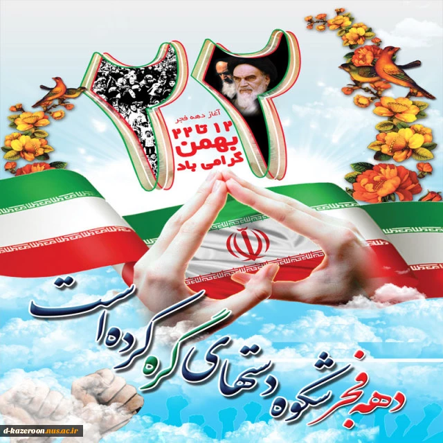 دهه فجر گرامی باد  2