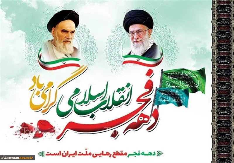 دهه فجر گرامی باد  2