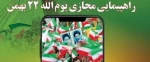 راهپیمایی مجازی یوم الله 22 بهمن  2