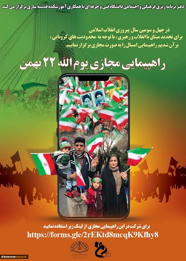 راهپیمایی مجازی یوم الله 22 بهمن  2