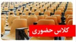 اطلاعیه بسیار مهم در خصوص حضوری شدن کلاس ها 2