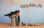 انواع تسهیلات وام های دانشجویی 3