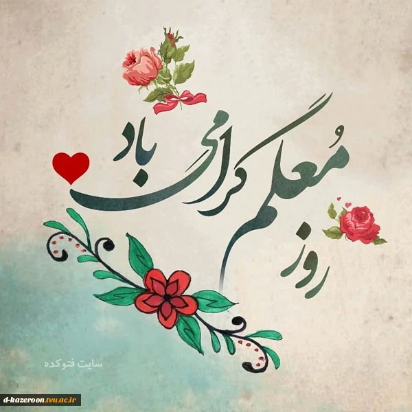 روز معلم گرامی باد  2
