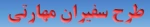 طرح سفیران مهارتی  2