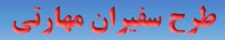 طرح سفیران مهارتی