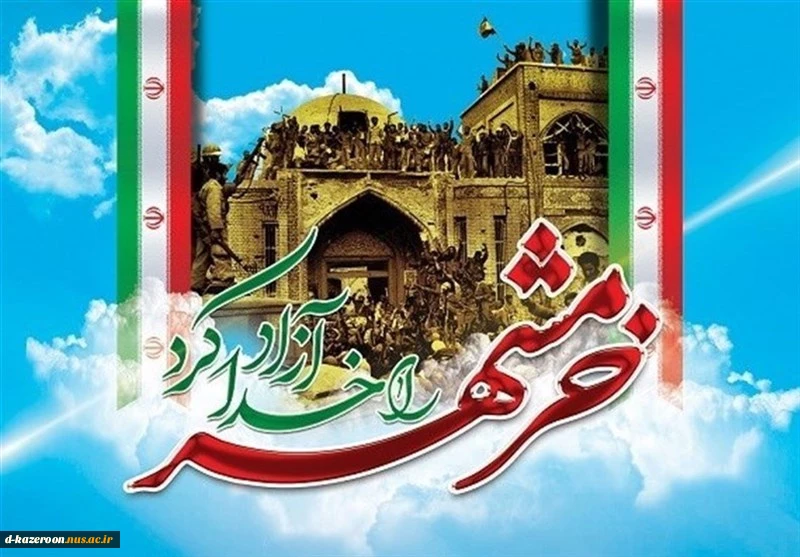 خرمشهر را خدا آزاد کرد  2