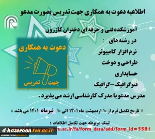 اطلاعیه دعوت به همکاری جهت تدریس بصورت مدعو