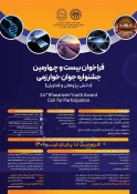 فراخوان جشنواره‌های خوارزمی، بین المللی و جوان 5