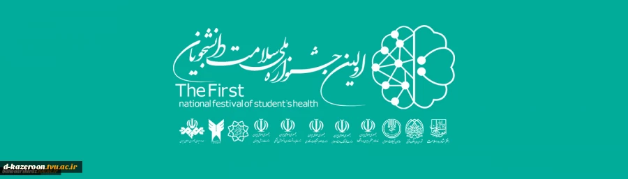 برگزاری اولین جشنواره ملی سلامت دانشجویان کشور 2