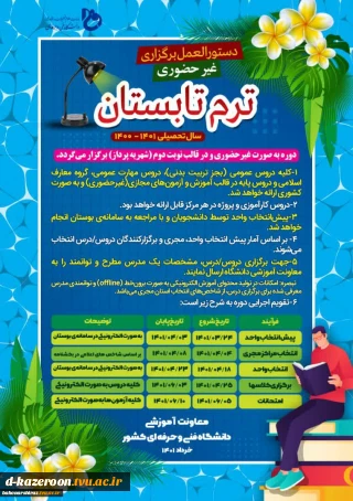 اطلاعیه ترم تابستان 1401