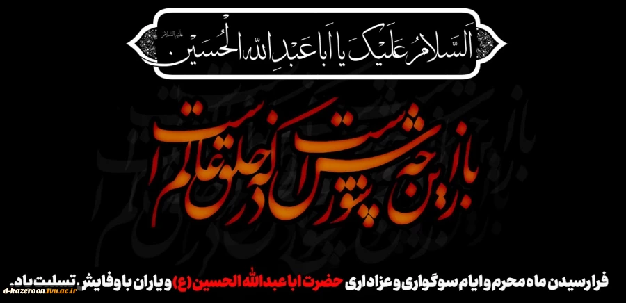 فرا رسیدن ماه محرم و ایام سوگواری و عزاداری حضرت ابا عبدالله الحسین(ع) و یاران با وفایش تسلیت باد. 2