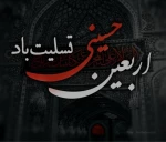 اربعین حسینی  تسلیت  باد 2