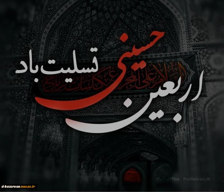 اربعین حسینی  تسلیت  باد 2