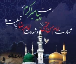 رحلت پیامبر اعظم ( ص) و شهادت دو اختر تابناک امامت و ولایت امام حسن مجتبی ( ع ) و امام رضا ( ع ) تسلیت باد . 2