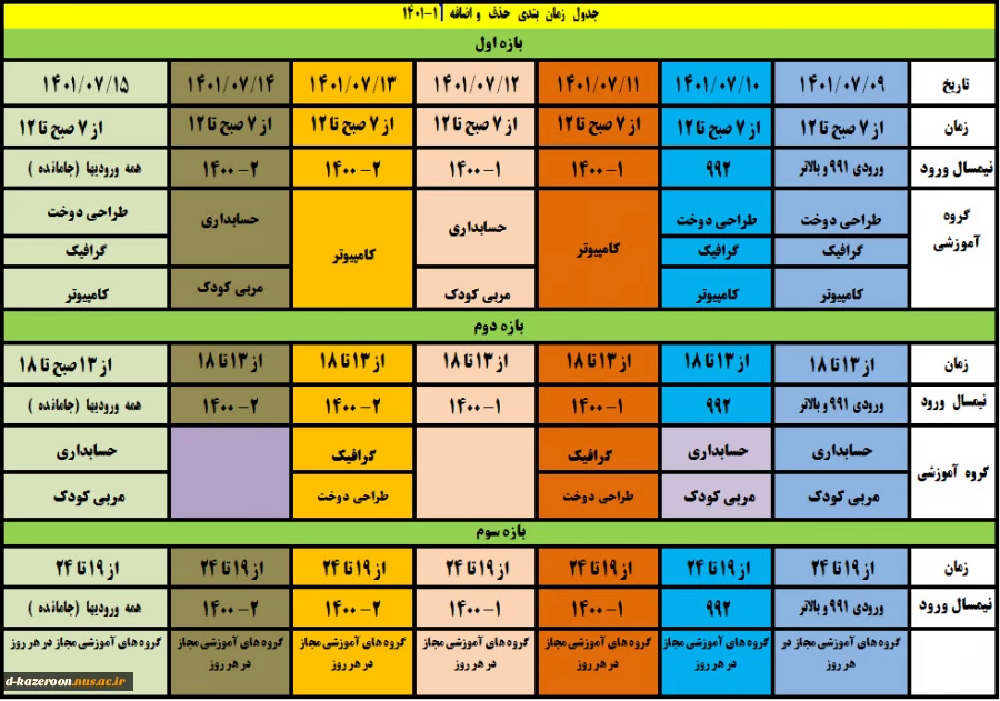 جدول زمان بندی حذف و اضافه 1-1401  2