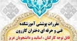 مقررات پوششی آموزشکده  فنی و حرفه ای دختران کازرون 3
