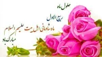 هلال ماه ربیع الاول ، ماه جشن و سرور اهل بیت (ع) مبارک باد. 2