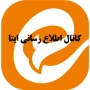 کانال اطلاع رسانی ایتا