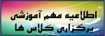 اطلاعیه مهم آموزشی برگزاری کلاس های درس  2