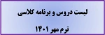 لیست دروس و برنامه کلاس ترم مهر 1401 4