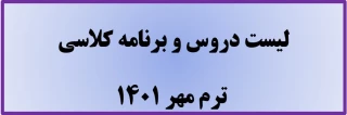 لیست دروس و برنامه کلاسی ترم مهر 1401