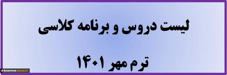 لیست دروس و برنامه کلاس ترم مهر 1401 4