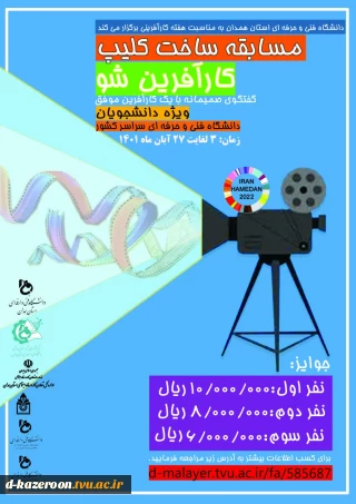 مسابقه ساخت کلیپ کارآفرین شو
