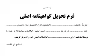 تقاضامه دریافت دانشنامه وفرم تحویل گواهینامه اصلی  2