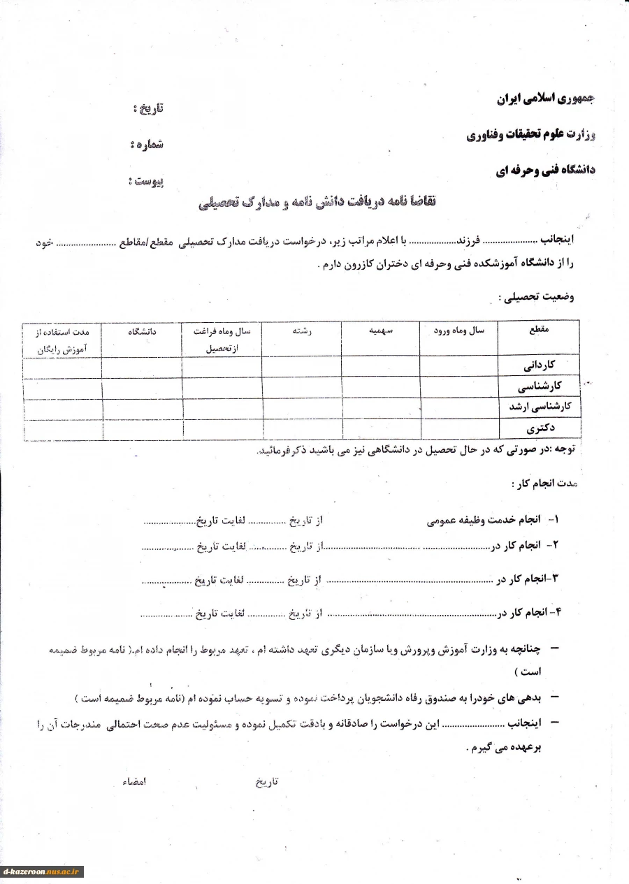 تقاضامه دریافت دانشنامه وفرم تحویل گواهینامه اصلی  3