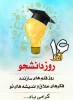 16 آذر روز دانشجو گرامی باد . 2