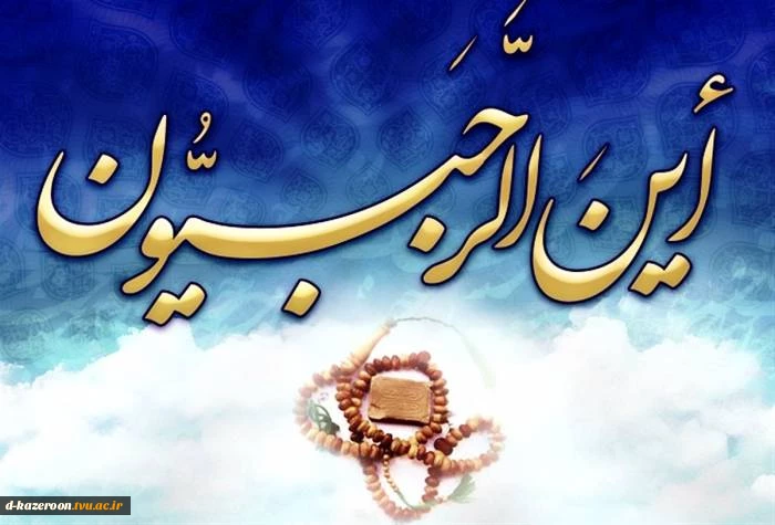حلول ماه مبارک رجب، مبارک باد 2
