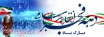 دهه فجر گرامی باد  2
