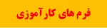 فرم های کارآموزی 3