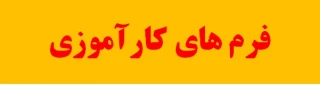 فرم های کارآموزی
