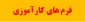 فرم های کارآموزی