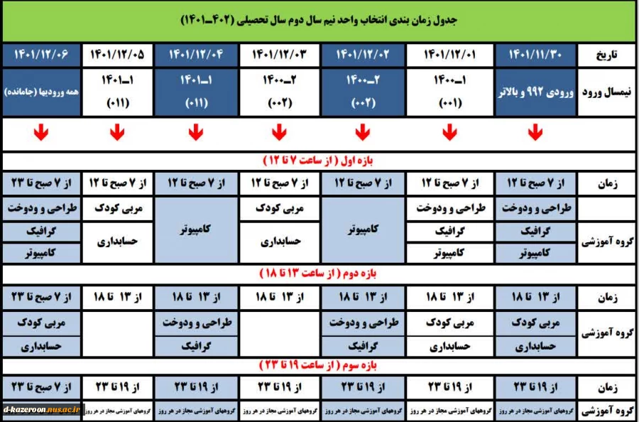 جدول زمانبندی حذف و اضافه نیمسال دوم 1402-1401 2