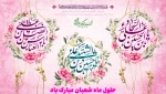 حلول ماه شعبان مبارک باد 2