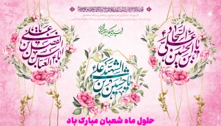 حلول ماه شعبان مبارک باد