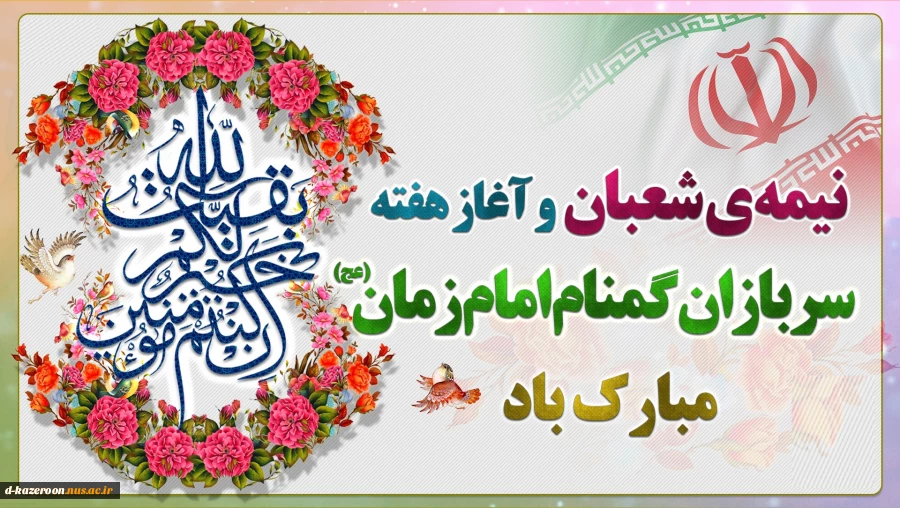 فرارسیدن هفته سربازان گمنام امام زمان (عج) گرامی‌باد. 2