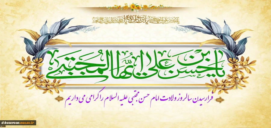 ولادت امام حسن مجتبی(ع) گرامی باد . 2